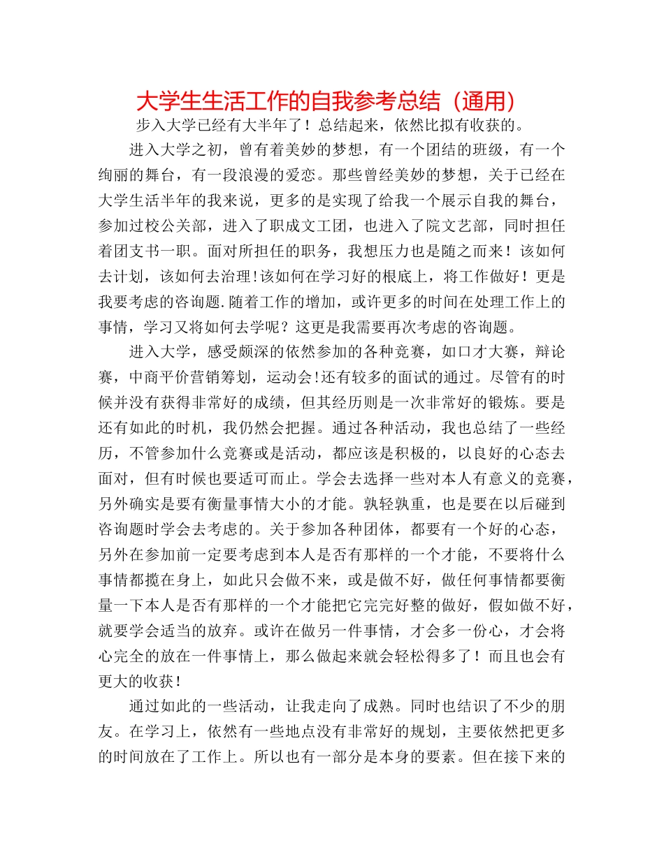 大学生生活工作的自我参考总结（通用） _第1页