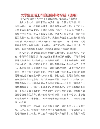 大学生生活工作的自我参考总结（通用） 