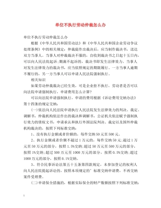 单位不执行劳动仲裁怎么办 