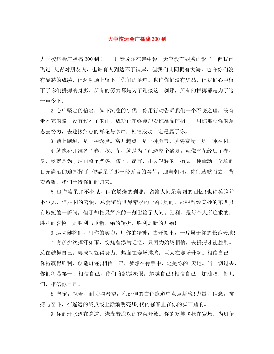 大学校运会广播稿300到 _第1页