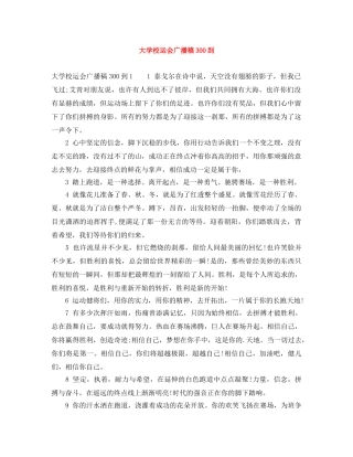 大学校运会广播稿300到 