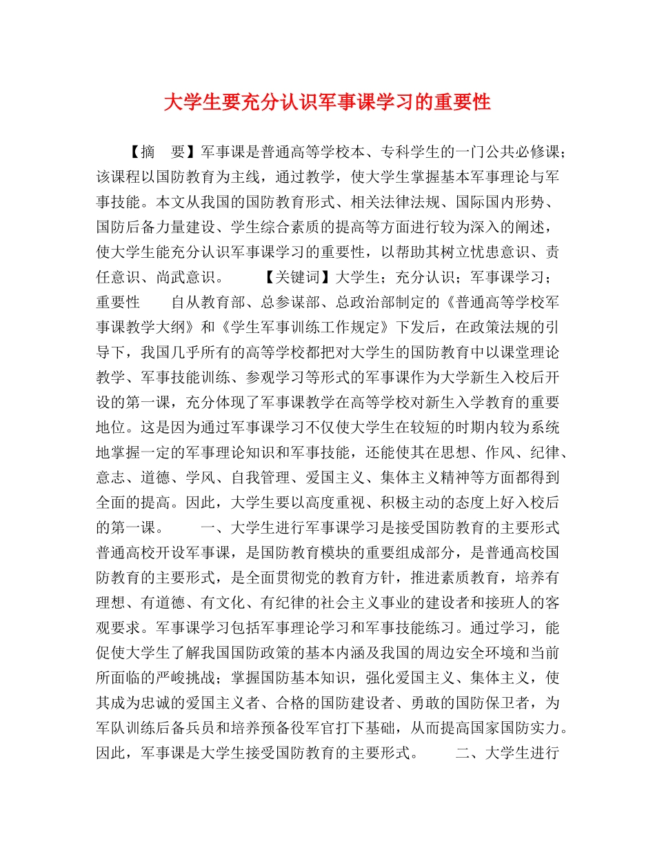 大学生要充分认识军事课学习的重要性 _第1页