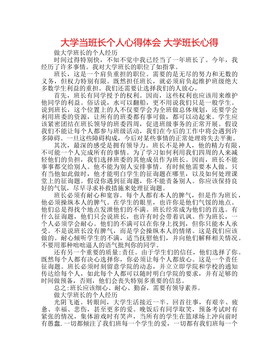 大学当班长个人心得体会 大学班长心得 _第1页