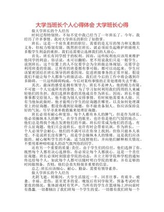 大学当班长个人心得体会 大学班长心得 
