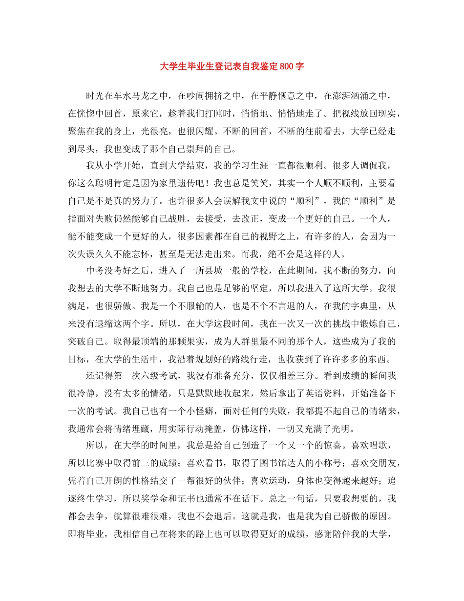 大学生毕业生登记表自我鉴定800字 _第1页