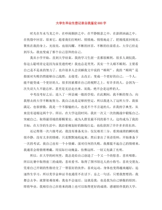 大学生毕业生登记表自我鉴定800字 