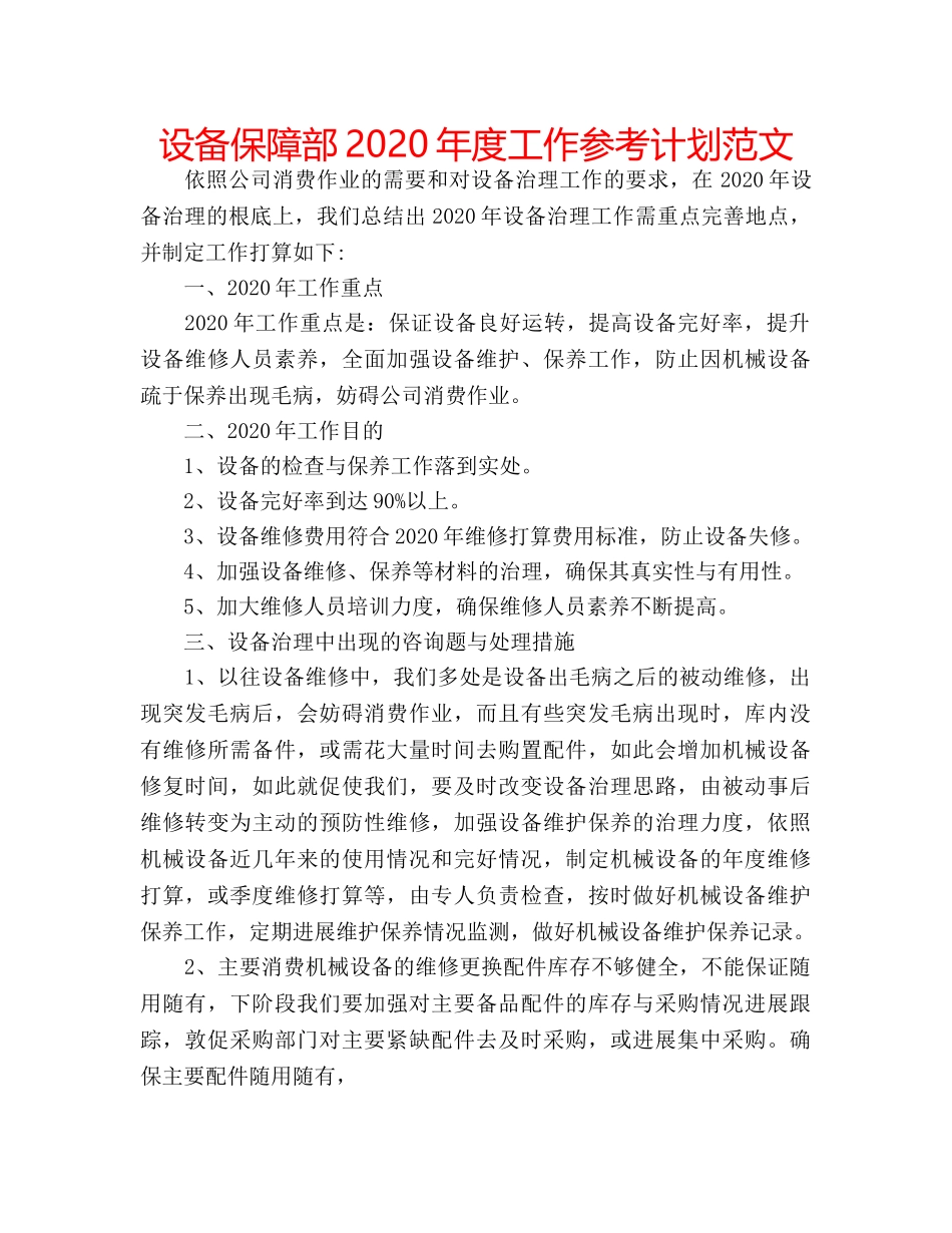 设备保障部2020年度工作参考计划范文 _第1页