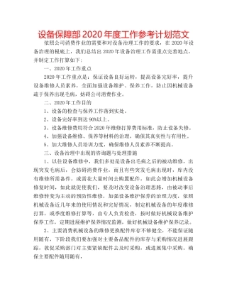 设备保障部2020年度工作参考计划范文 