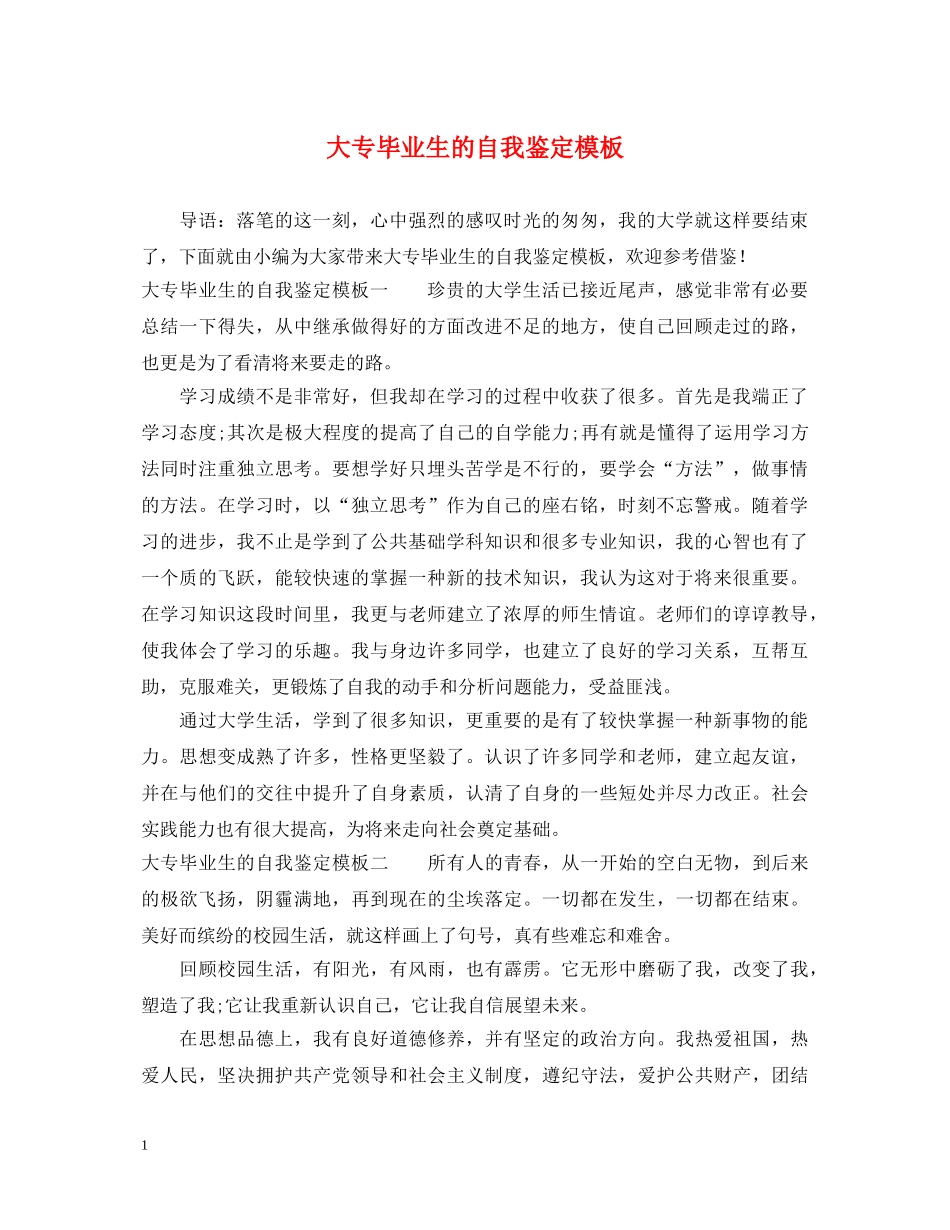 大专毕业生的自我鉴定模板 _第1页