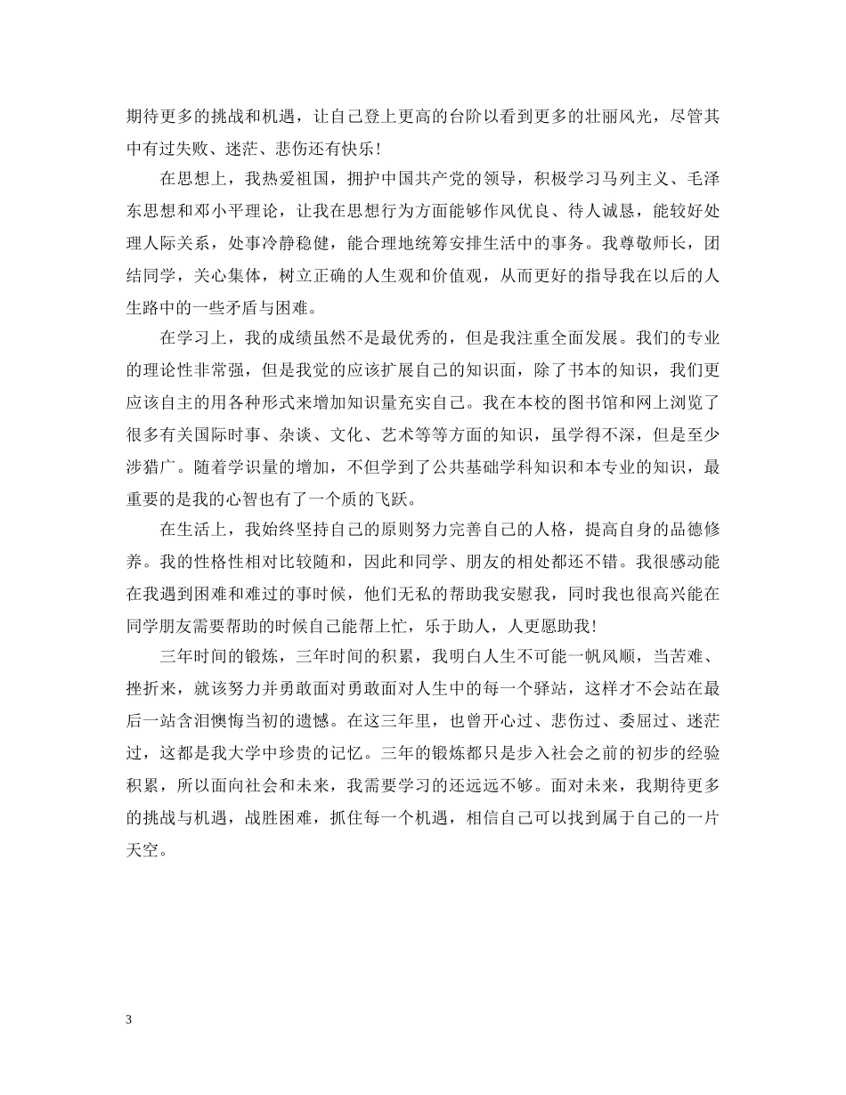 大专毕业生的自我鉴定模板 _第3页