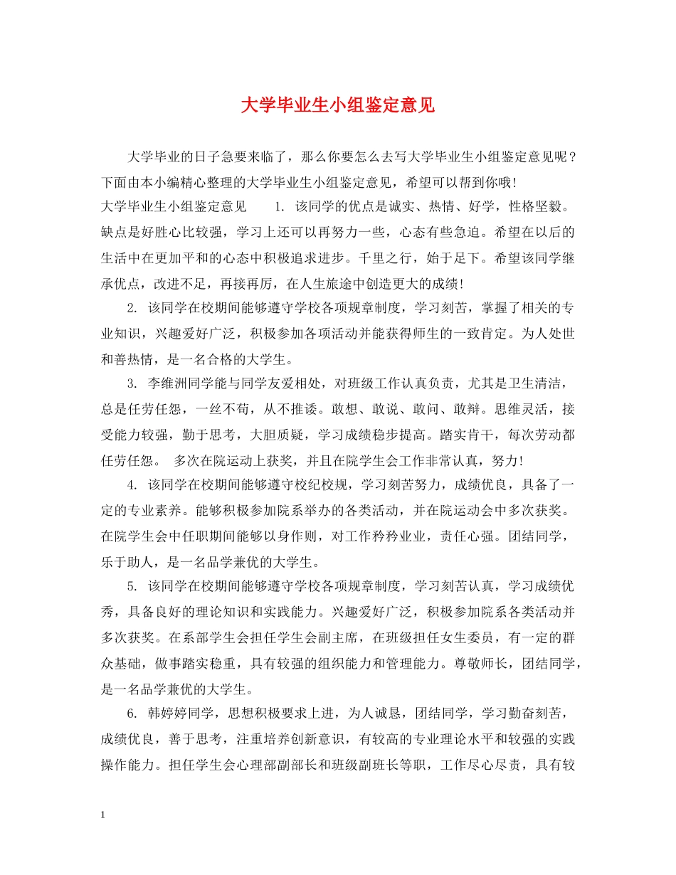 大学毕业生小组鉴定意见 _第1页