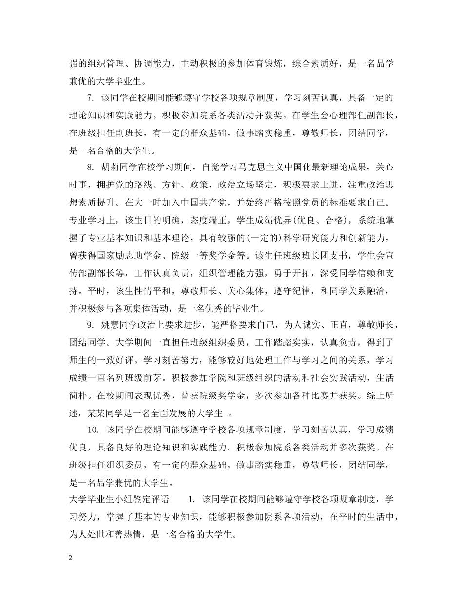 大学毕业生小组鉴定意见 _第2页