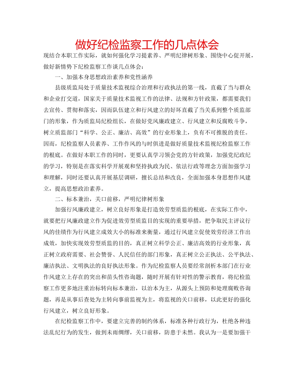 做好纪检监察工作的几点体会 _第1页