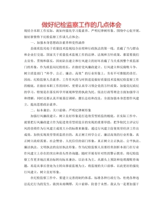 做好纪检监察工作的几点体会 