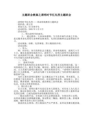 主题班会教案清明时节忆先烈主题班会 