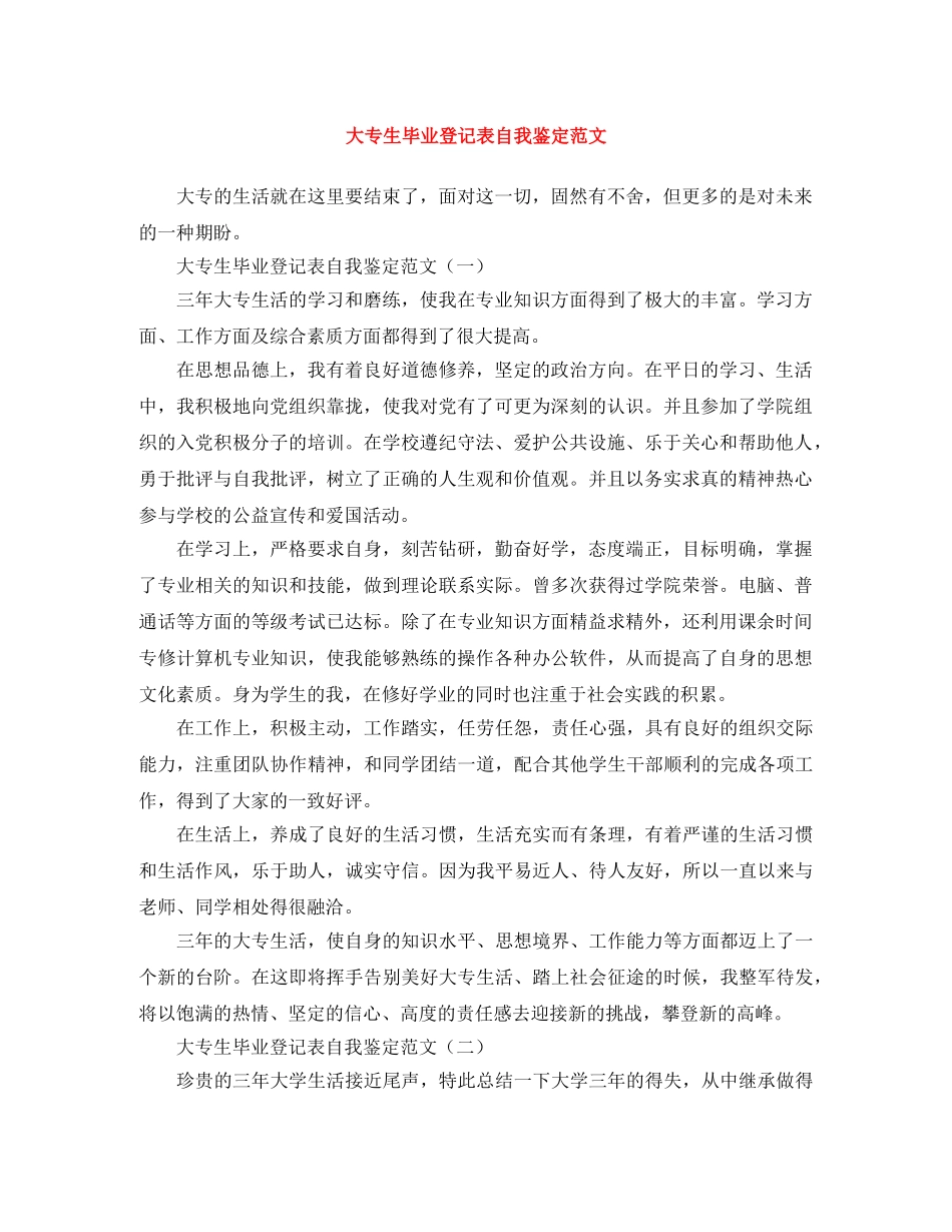 大专生毕业登记表自我鉴定范文 _第1页