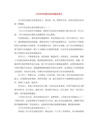 大专生毕业登记表自我鉴定范文 