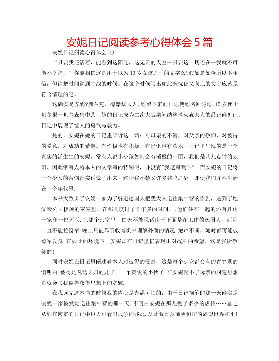 安妮日记阅读参考心得体会5篇 _第1页