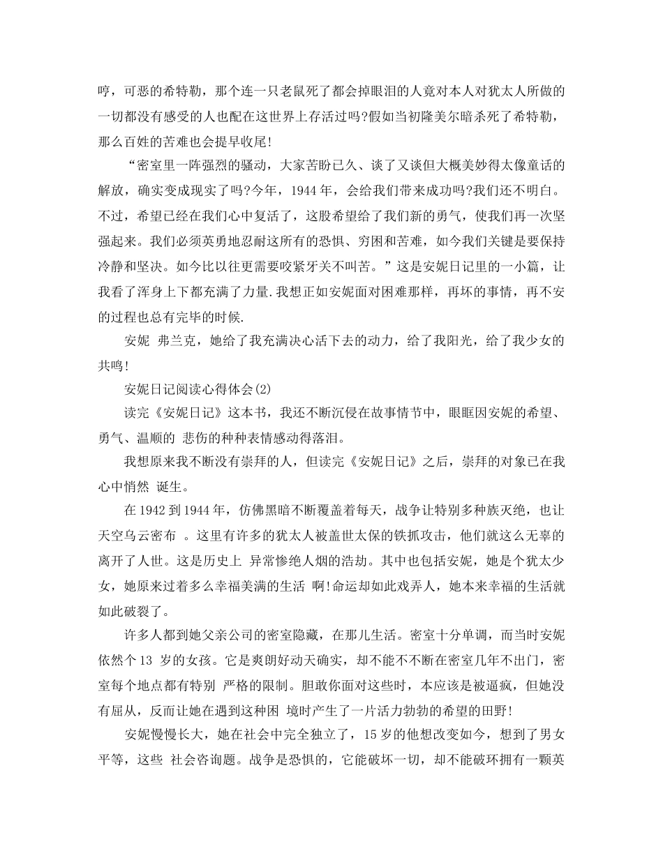 安妮日记阅读参考心得体会5篇 _第2页