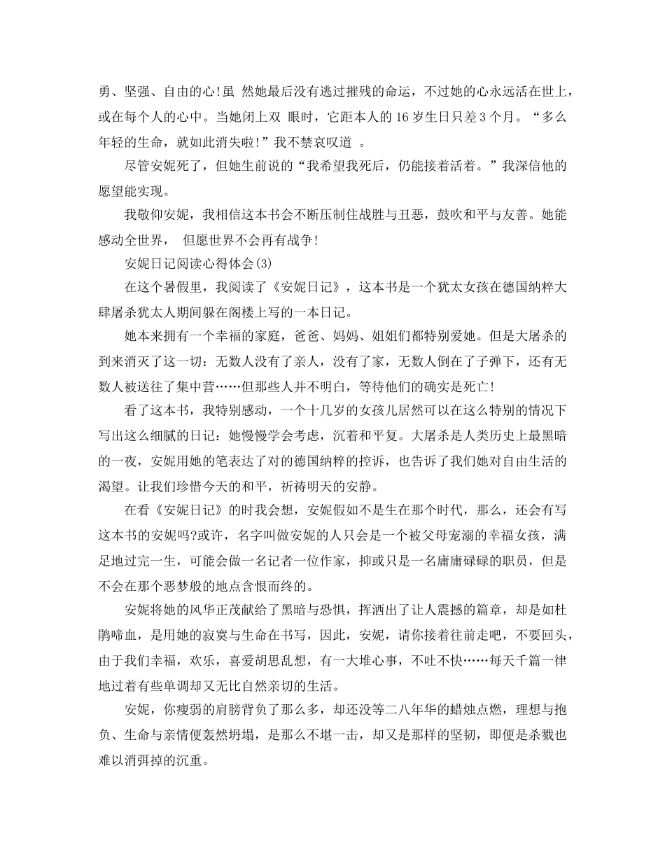 安妮日记阅读参考心得体会5篇 _第3页
