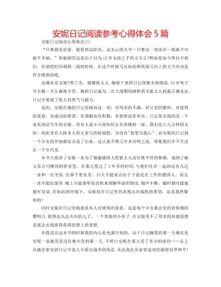 安妮日记阅读参考心得体会5篇 