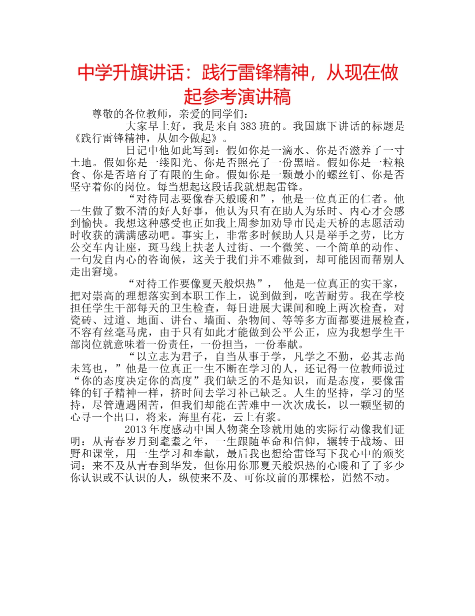 中学升旗讲话：践行雷锋精神，从现在做起参考演讲稿 _第1页