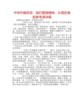 中学升旗讲话：践行雷锋精神，从现在做起参考演讲稿 