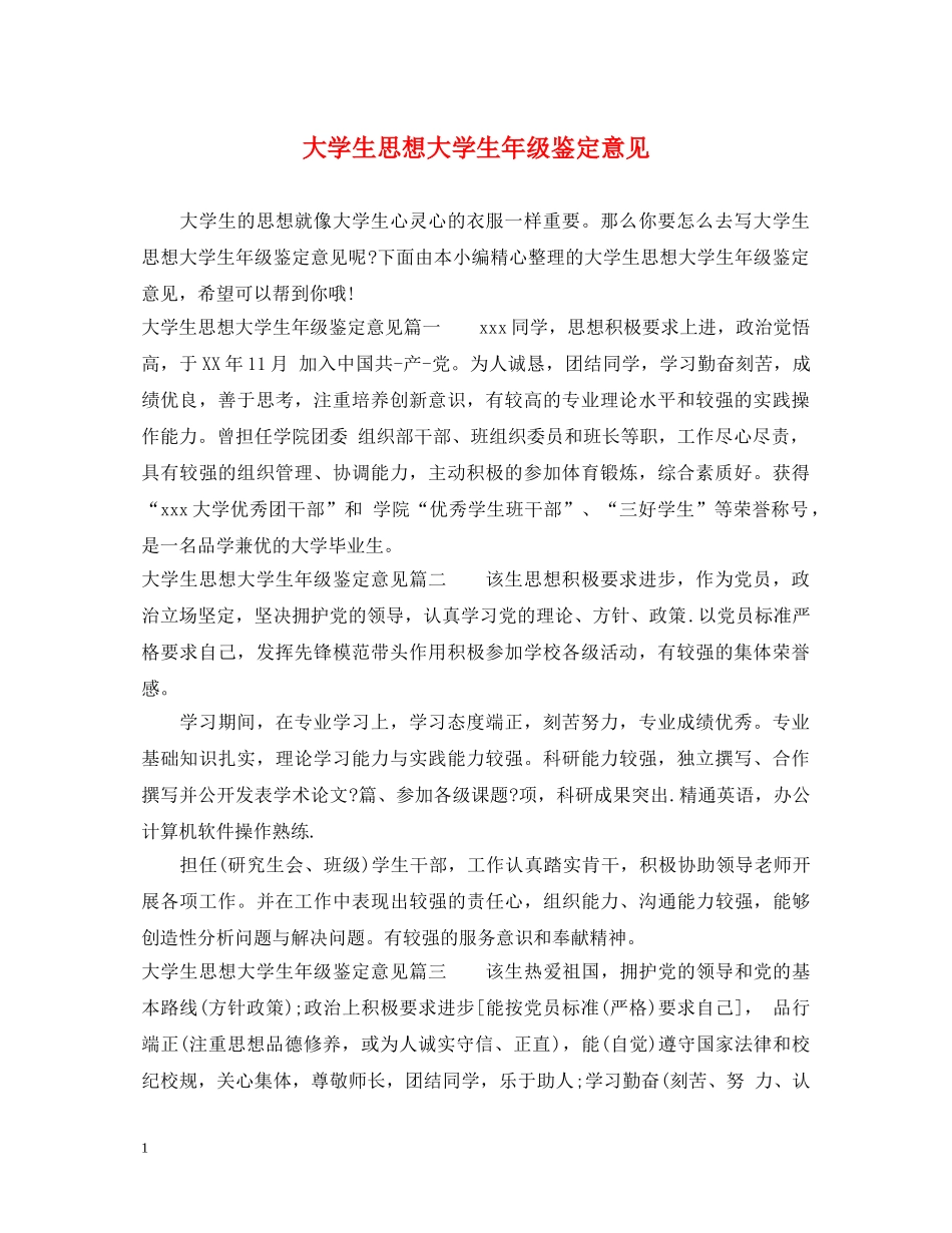 大学生思想大学生年级鉴定意见 _第1页