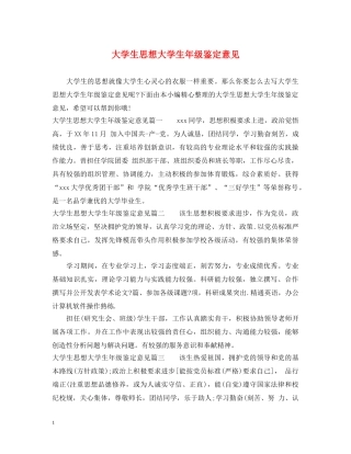 大学生思想大学生年级鉴定意见 