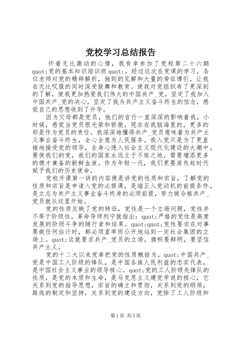 党校学习总结报告_第1页