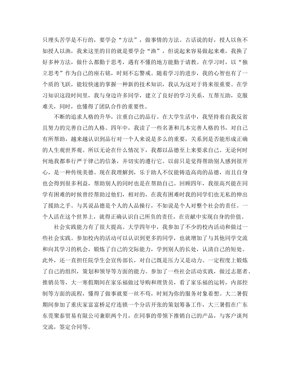 大学本科毕业生自我鉴定1000字范文 _第2页