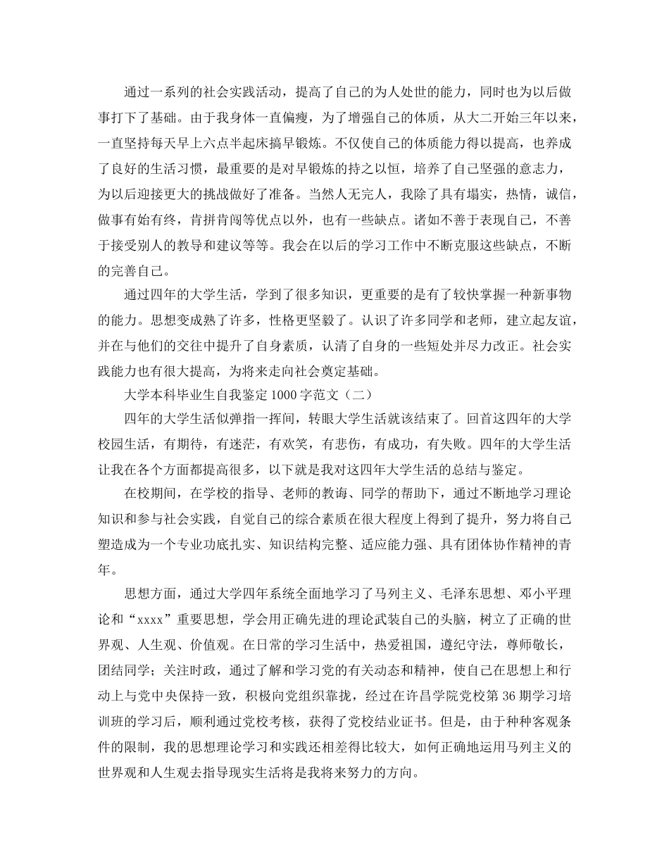 大学本科毕业生自我鉴定1000字范文 _第3页