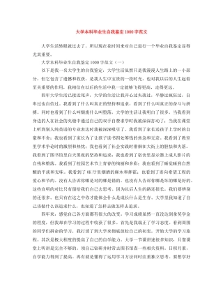 大学本科毕业生自我鉴定1000字范文 