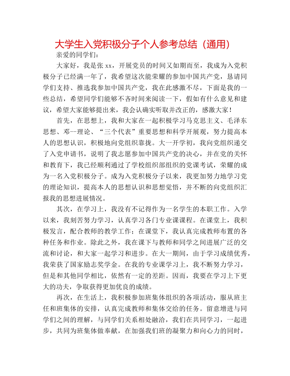 大学生入党积极分子个人参考总结（通用） _第1页