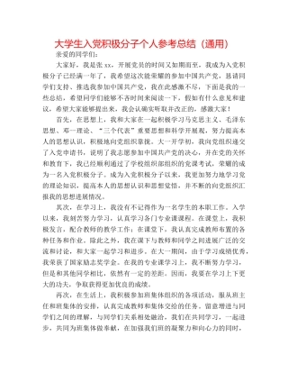 大学生入党积极分子个人参考总结（通用） 