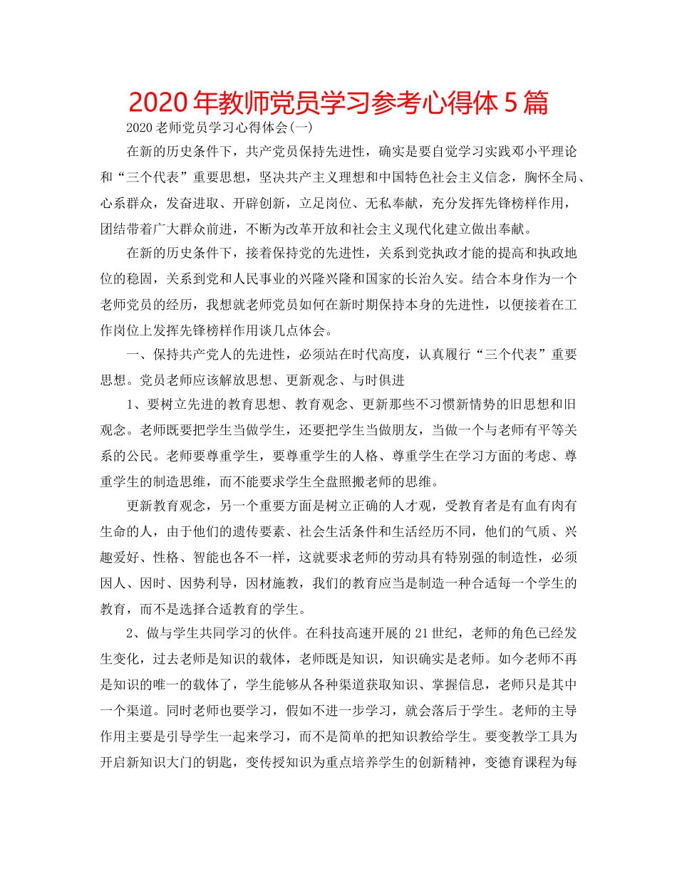 2024年教师党员学习参考心得体5篇 _第1页
