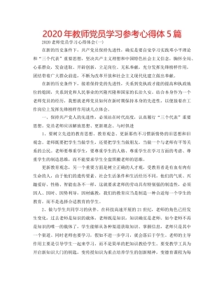 2024年教师党员学习参考心得体5篇 