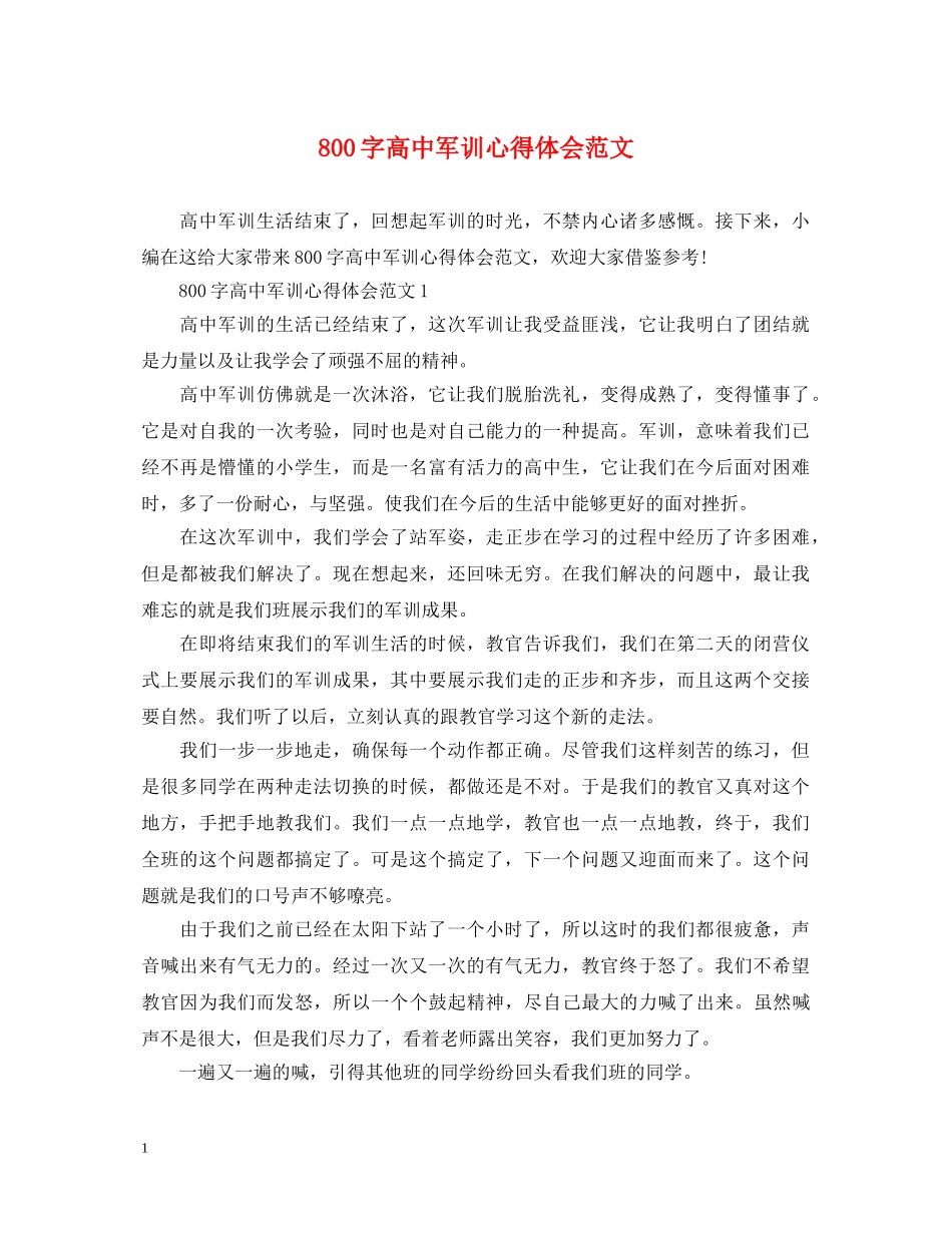 800字高中军训心得体会范文 _第1页