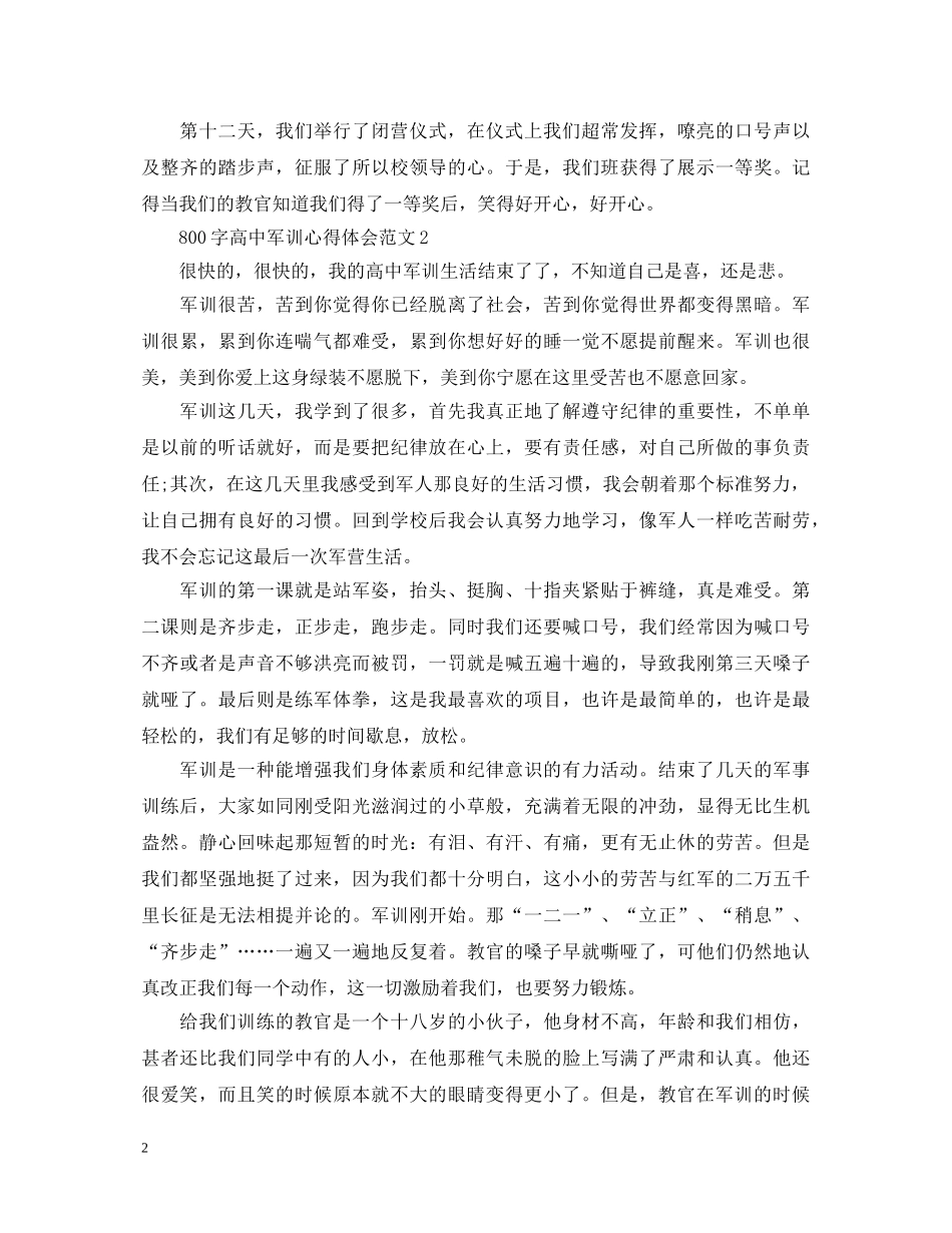 800字高中军训心得体会范文 _第2页