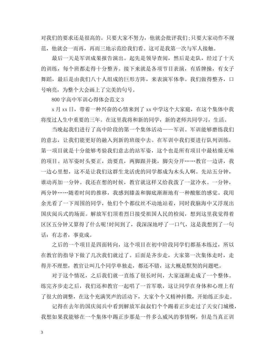 800字高中军训心得体会范文 _第3页