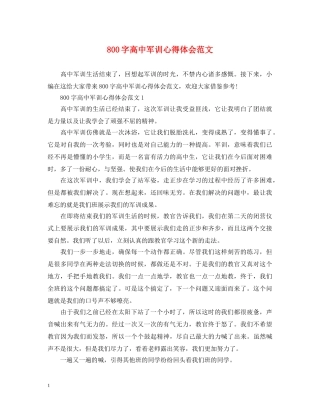 800字高中军训心得体会范文 
