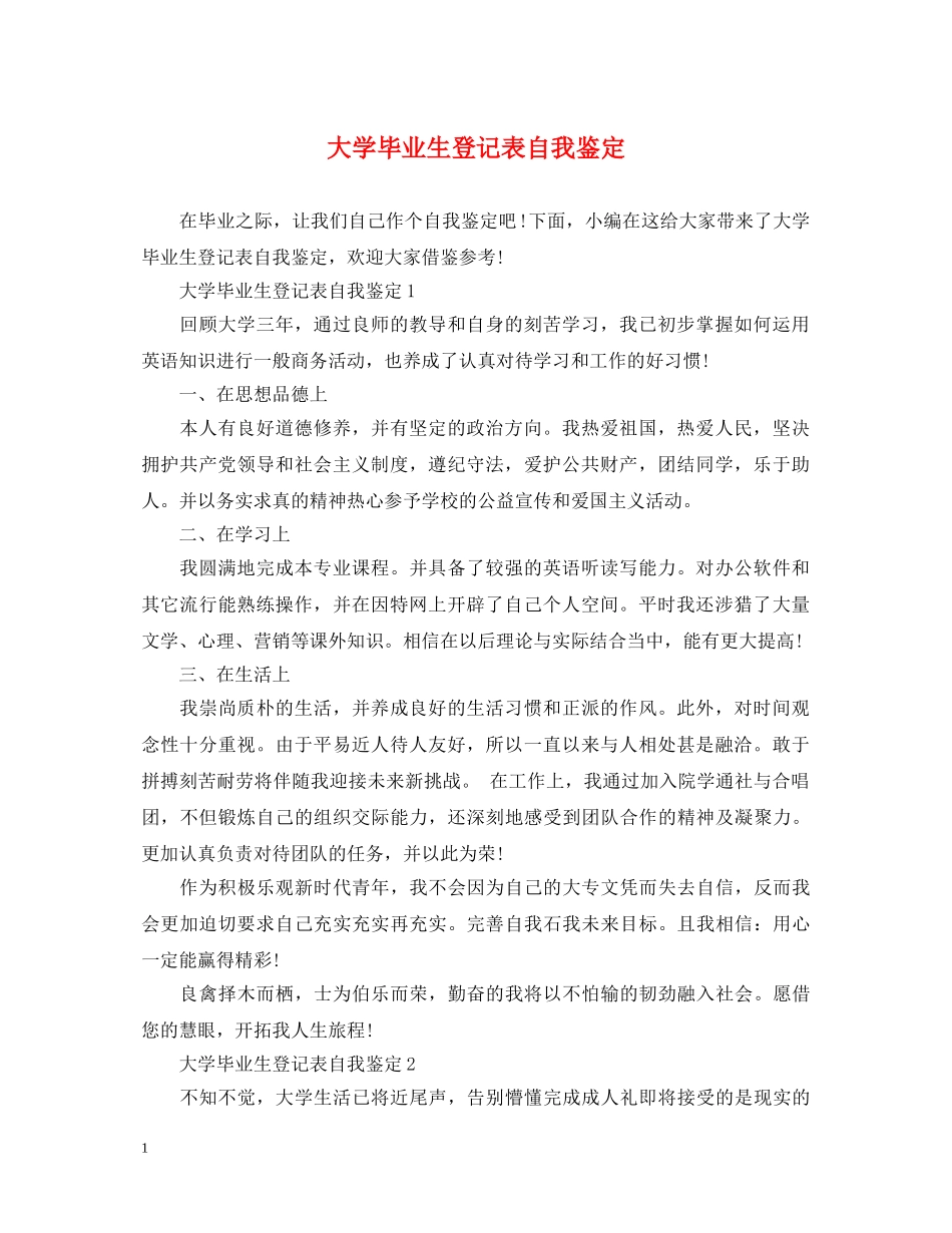 大学毕业生登记表自我鉴定2 _第1页