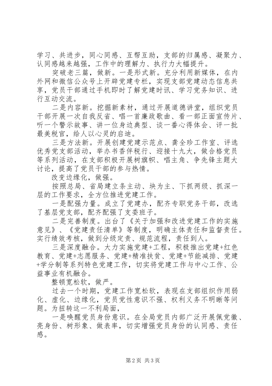 党建经验总结材料-建示范支部，树党员标杆_第2页