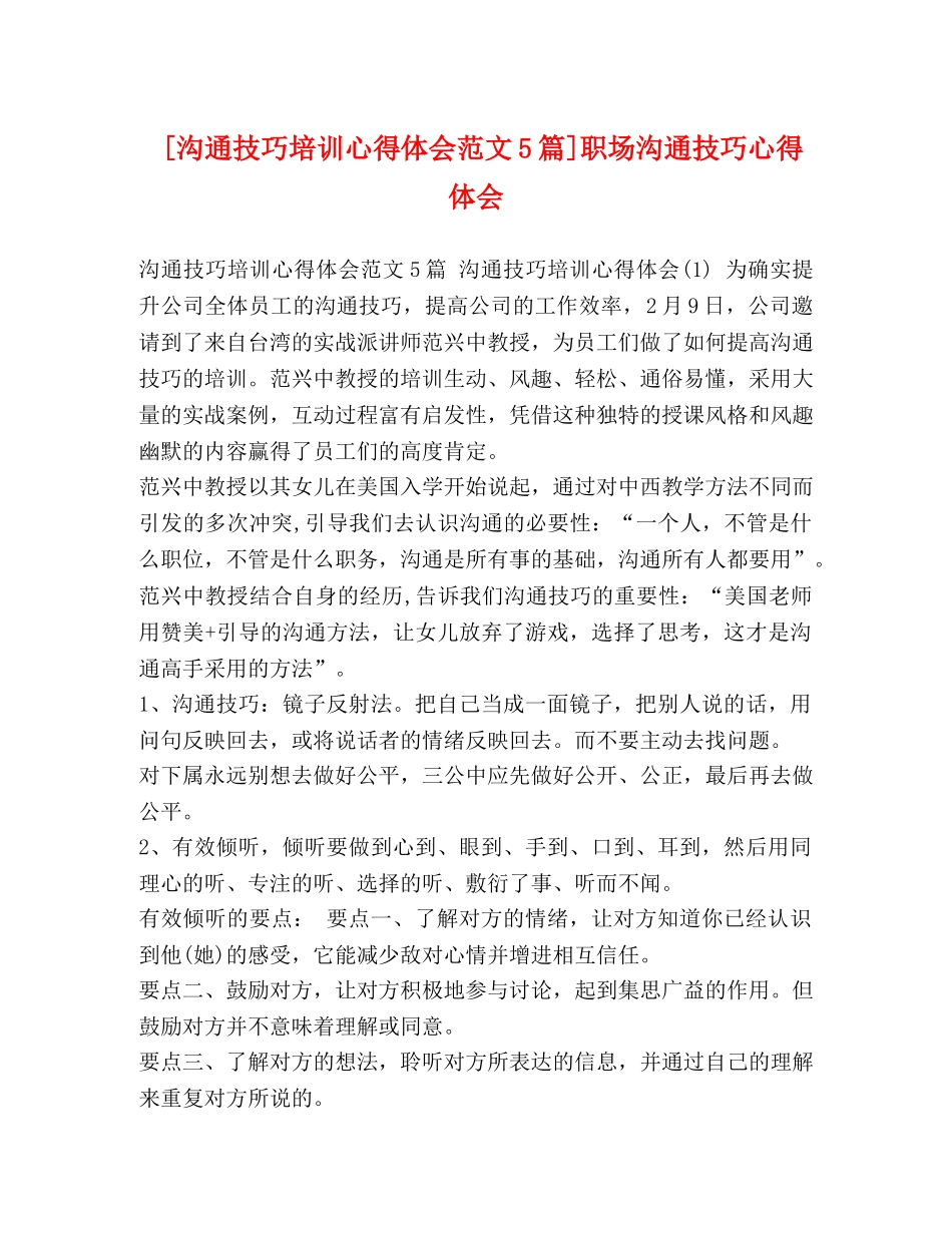 [沟通技巧培训心得体会范文5篇]职场沟通技巧心得体会 _第1页