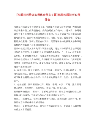 [沟通技巧培训心得体会范文5篇]职场沟通技巧心得体会 