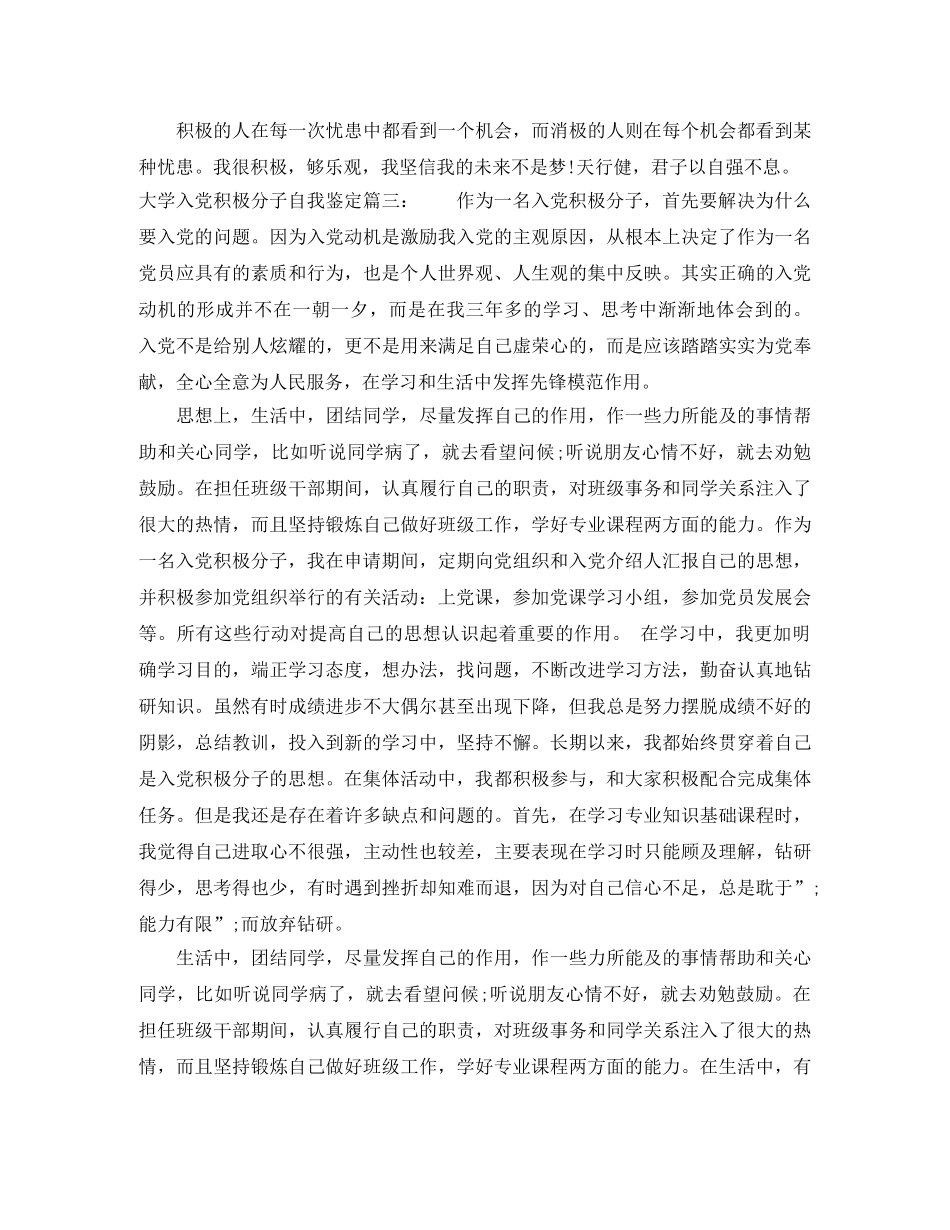 大学入党积极分子自我鉴定 _第3页