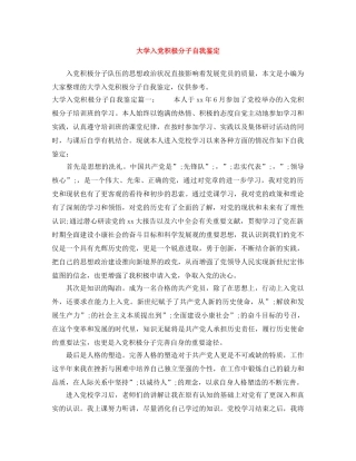 大学入党积极分子自我鉴定 