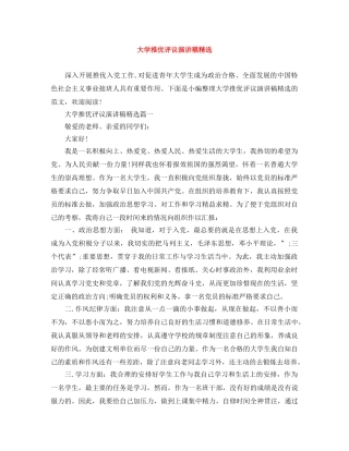 大学推优评议演讲稿精选 