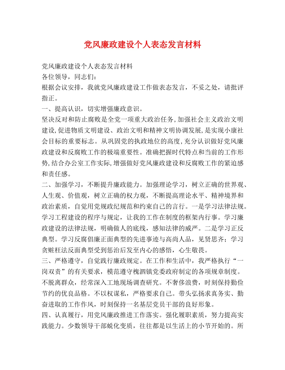 党风廉政建设个人表态发言材料 _第1页