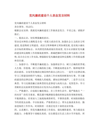 党风廉政建设个人表态发言材料 